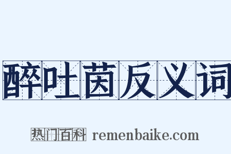 醉吐茵反义词是什么意思的图片
